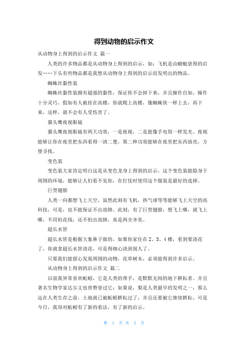 得到动物的启示作文