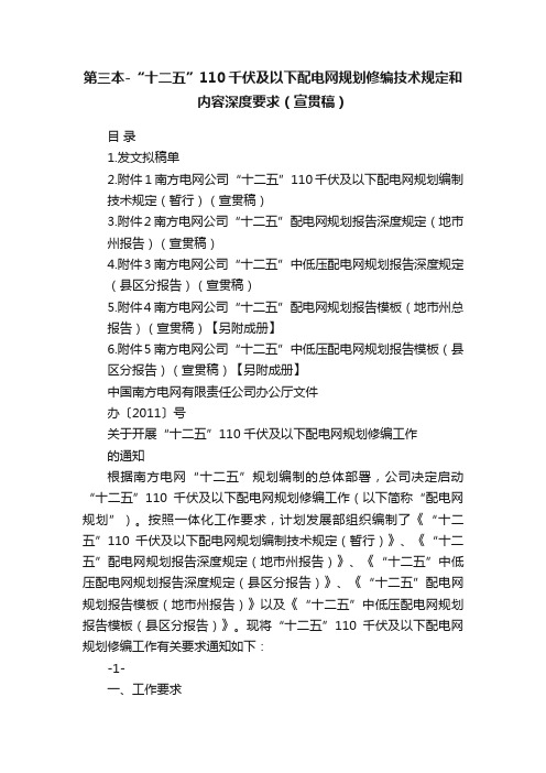 第三本-“十二五”110千伏及以下配电网规划修编技术规定和内容深度要求（宣贯稿）