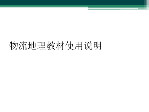 物流地理教材使用说明