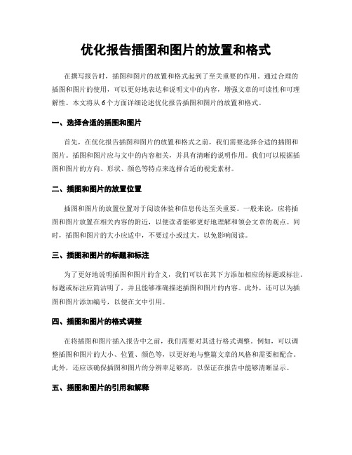 优化报告插图和图片的放置和格式