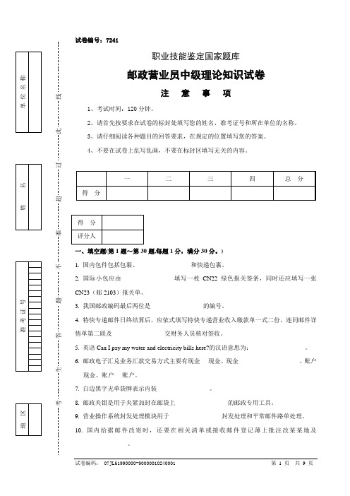 7241邮政营业员中级试卷正文