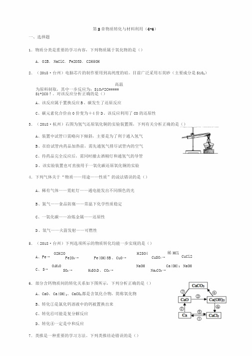 2018浙教版科学九(上)针对性习题精练——第2章物质转化与材料利用(4-6)