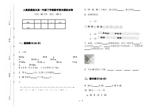 人教版摸底全真一年级下学期数学期末模拟试卷