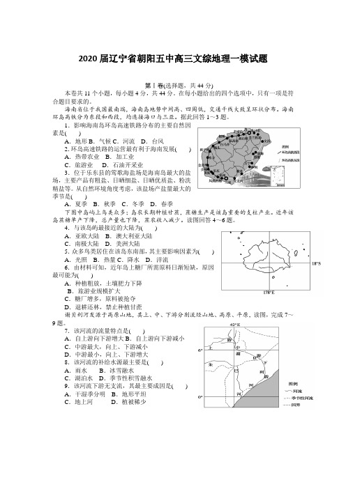 2020届辽宁省朝阳五中高三文综地理一模试题(含答案)