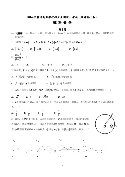 2014年高考新课标1理科数学试题及答案(精校版-解析版-word版)