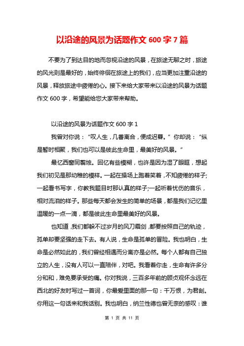 以沿途的风景为话题作文600字7篇