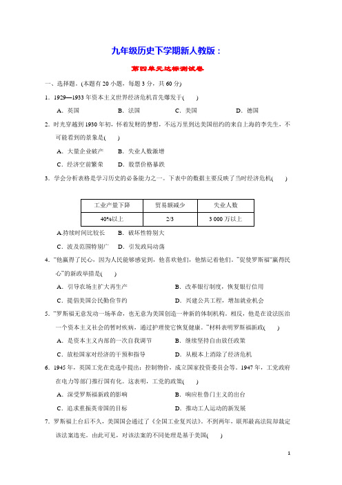 九年级历史下册第四单元经济大危机和第二次世界大战达标测试卷人教部编版(含答案)