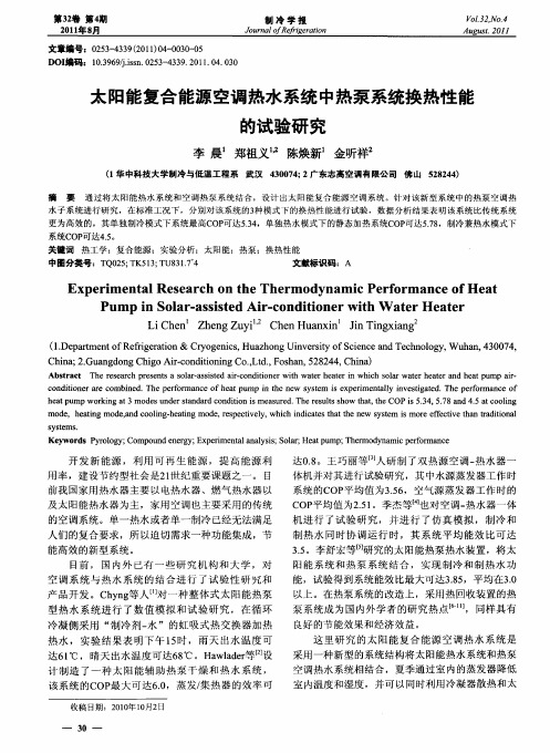 太阳能复合能源空调热水系统中热泵系统换热性能的试验研究