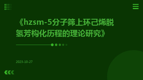 HZSM-5分子筛上环己烯脱氢芳构化历程的理论研究