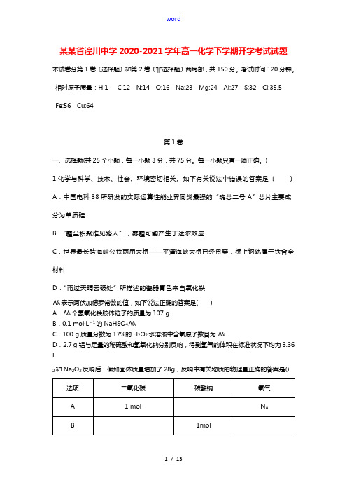 青海省湟川中学2020-2021学年高一化学下学期开学考试试题