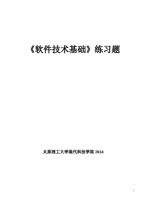 2016现代科技学院《软件技术基础》练习题+答案