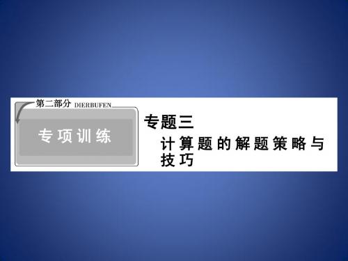 高考物理二轮复习 23 计算题的解题策略与技巧课件