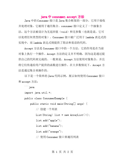 java中consumer.accept方法