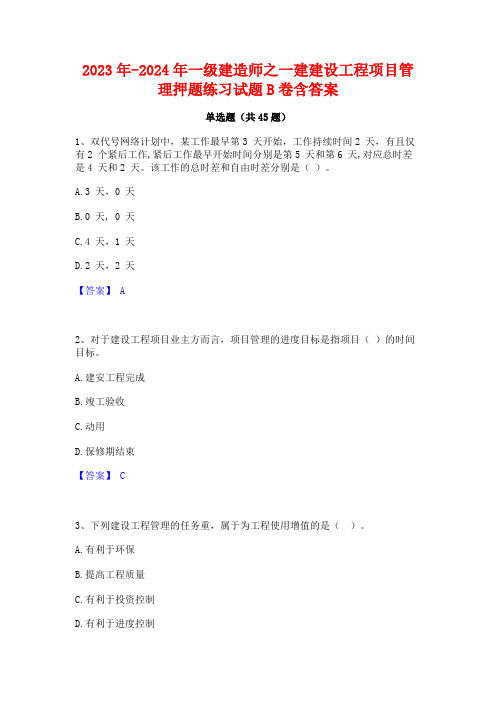 2023年-2024年一级建造师之一建建设工程项目管理押题练习试题B卷含答案