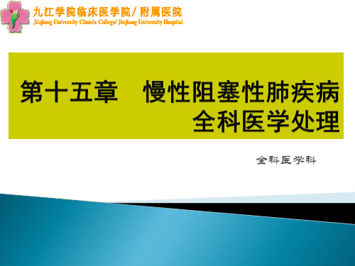 15章 慢性阻塞性肺疾病的全科医学处理