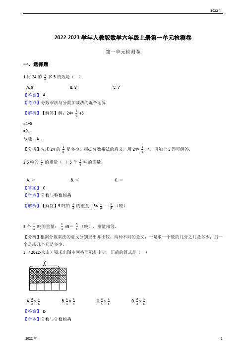 2022-2023学年人教版数学六年级上册第一单元检测卷(教师版)