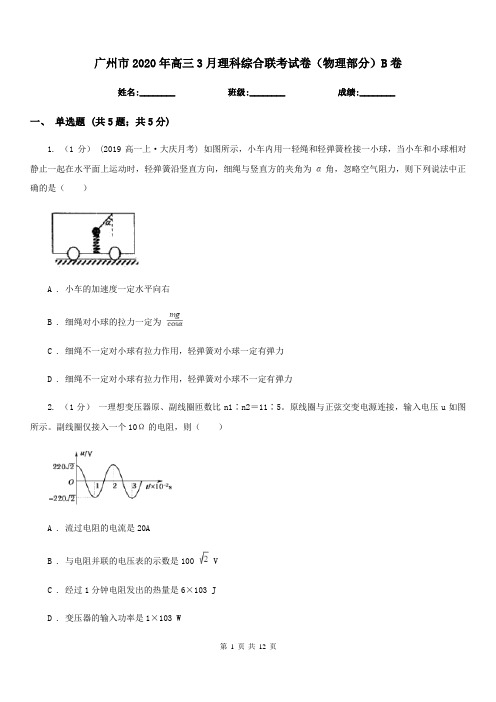 广州市2020年高三3月理科综合联考试卷(物理部分)B卷