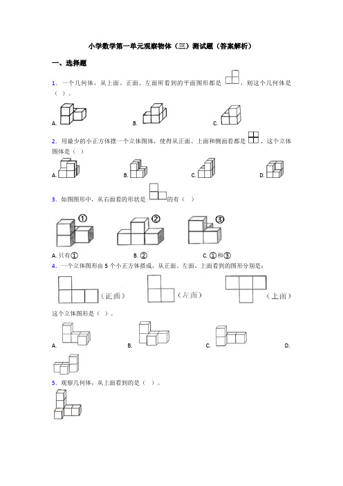 小学数学第一单元观察物体(三)测试题(答案解析)