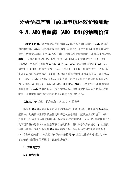 分析孕妇产前IgG血型抗体效价预测新生儿ABO溶血病(ABO-HDN)的诊断价值