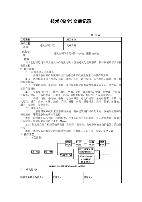 风管制作安装配件技术(安全)交底记录