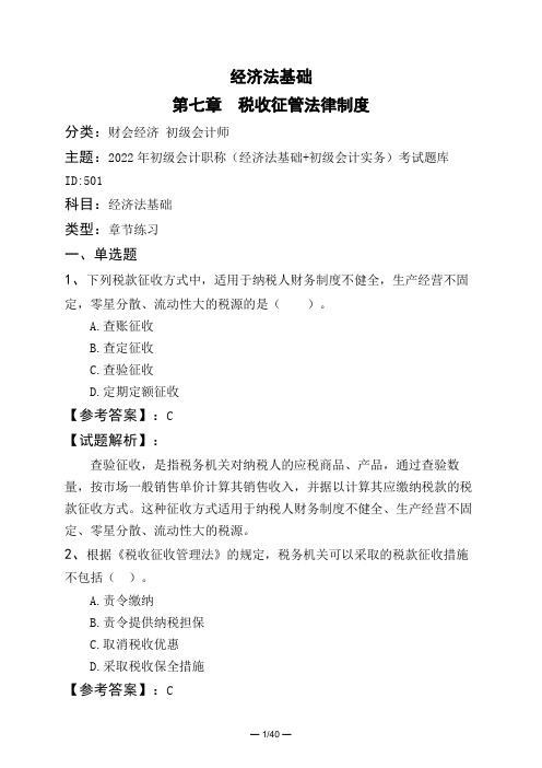 经济法基础第七章 税收征管法律制度