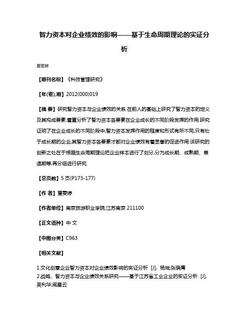 智力资本对企业绩效的影响——基于生命周期理论的实证分析