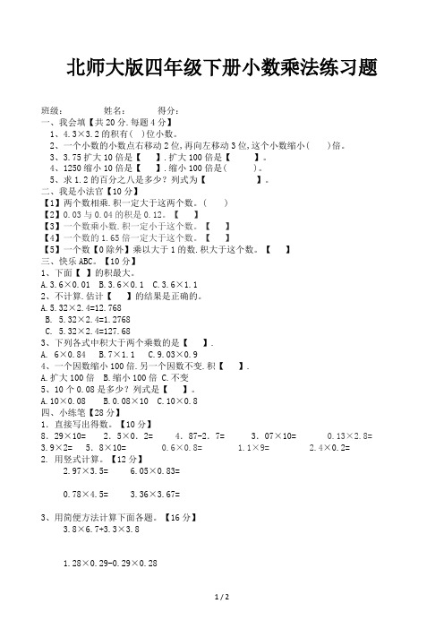 北师大版四年级下册小数乘法练习题