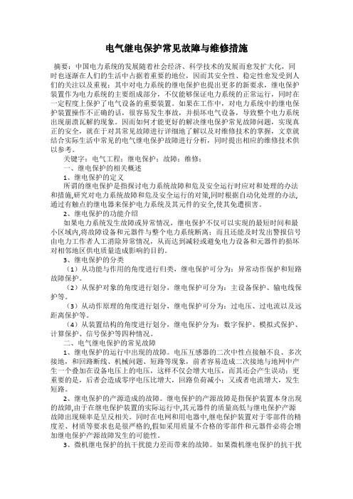 电气继电保护常见故障与维修措施