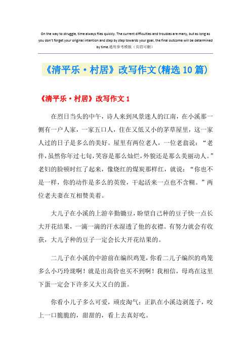 《清平乐·村居》改写作文(精选10篇)