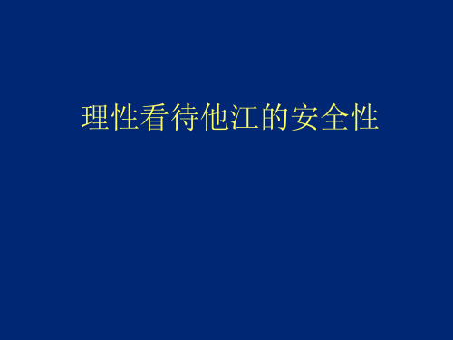 理性看待他汀的安全性课件