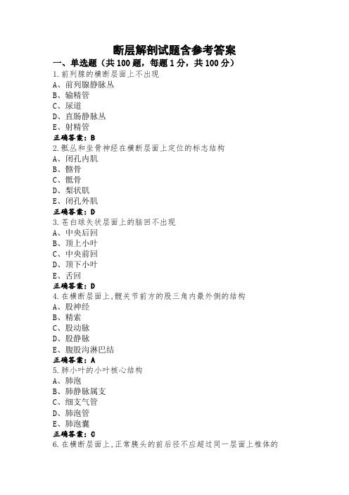 断层解剖试题含参考答案