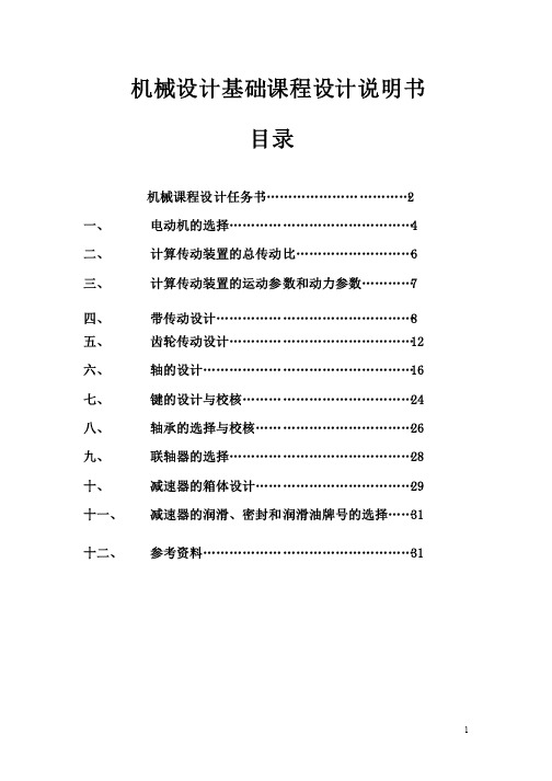 机械设计基础课程设计-一级齿轮减速器设计说明书教材