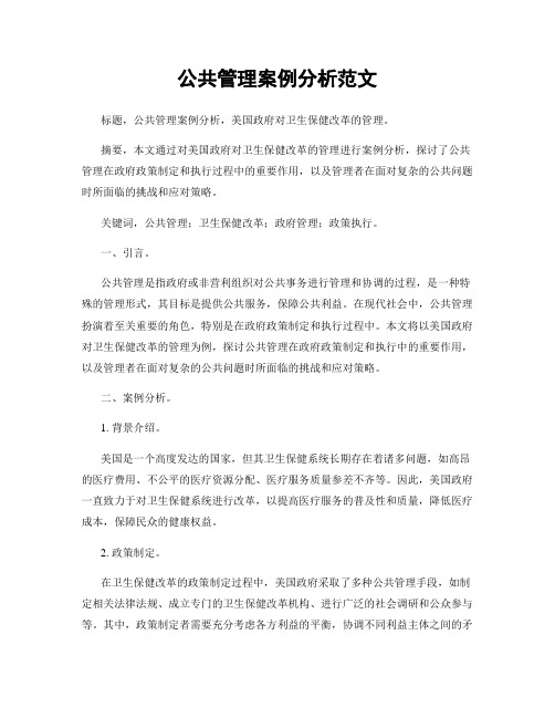 公共管理案例分析范文