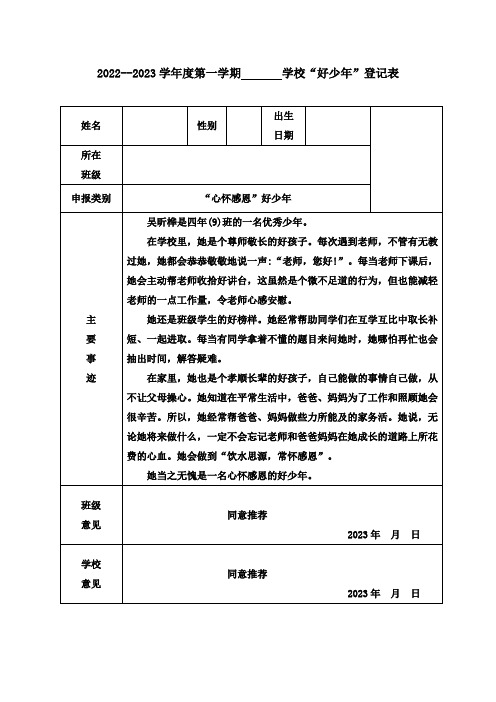 心怀感恩好少年评审表、评语 