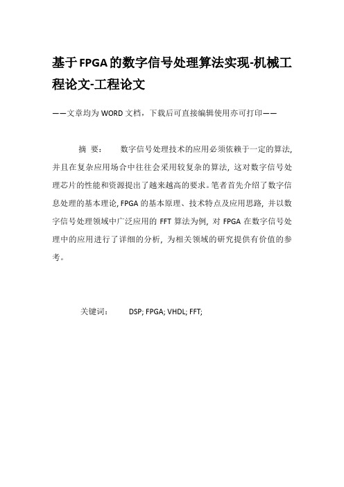 基于FPGA的数字信号处理算法实现-机械工程论文-工程论文