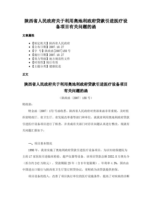 陕西省人民政府关于利用奥地利政府贷款引进医疗设备项目有关问题的函