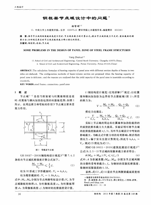 钢框架节点域设计中的问题