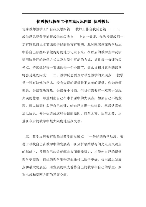 优秀教师教学工作自我反思四篇 优秀教师