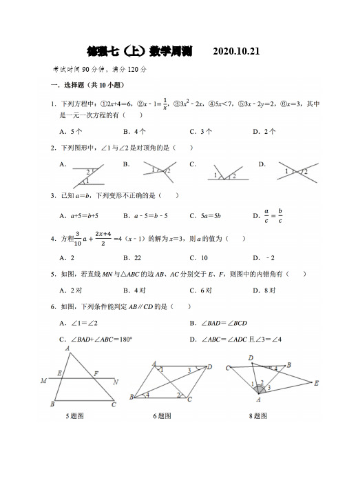 黑龙江省哈尔滨市德强中学2020-2021学年度七年级数学(上)数学周测试题