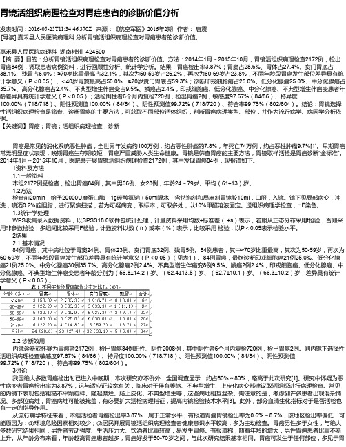 胃镜活组织病理检查对胃癌患者的诊断价值分析