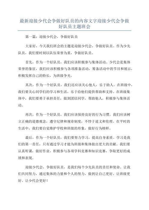 最新迎接少代会争做好队员的内容文字迎接少代会争做好队员主题班会