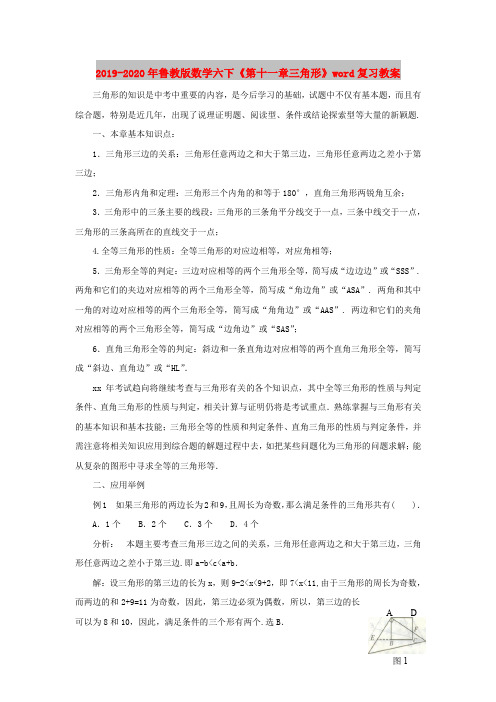 2019-2020年鲁教版数学六下《第十一章三角形》word复习教案