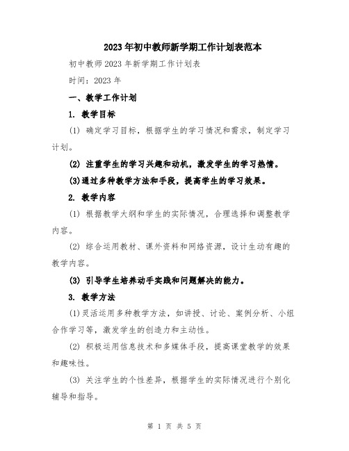 2023年初中教师新学期工作计划表范本