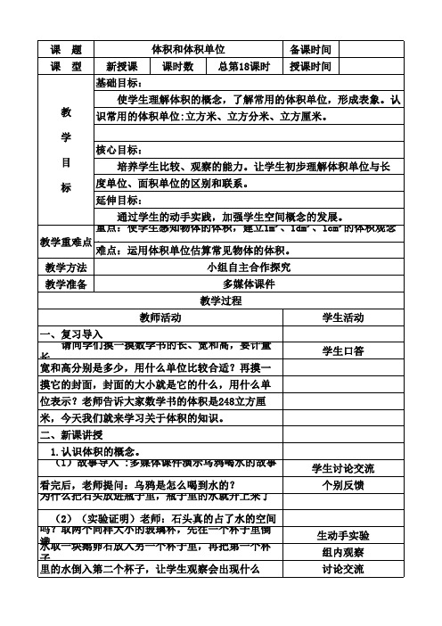 五年级下册《体积和体积单位》教案