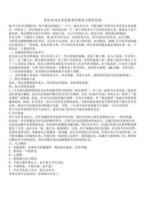 非法本司法考试备考经验复习资料总结