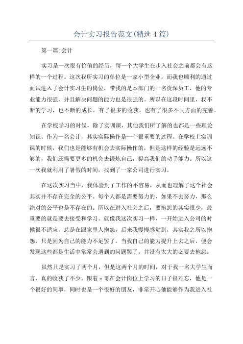 会计实习报告范文(精选4篇)