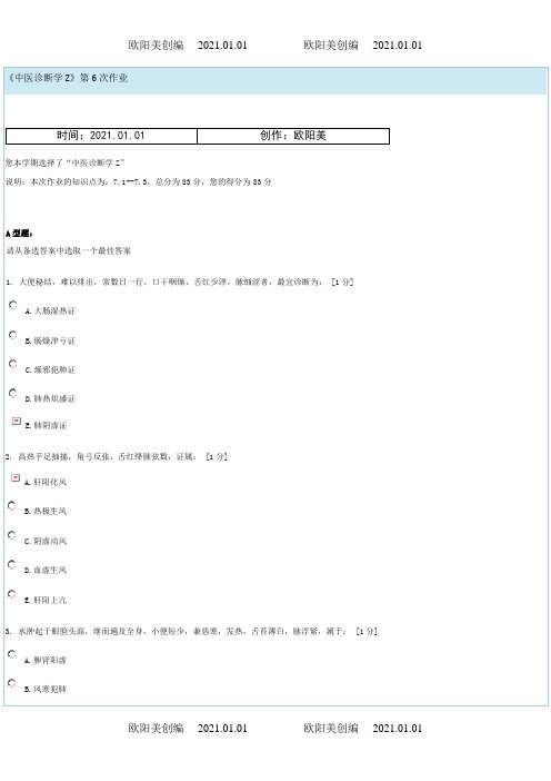 《中医诊断学Z》第6次作业之欧阳美创编