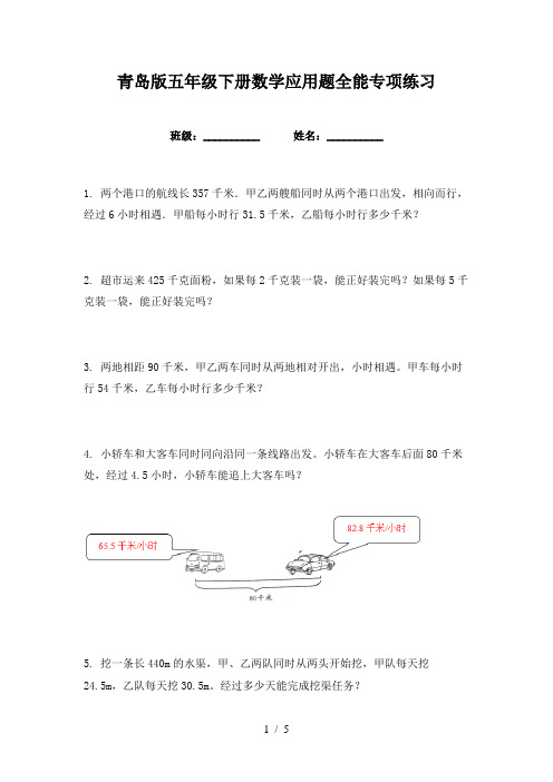 青岛版五年级下册数学应用题全能专项练习