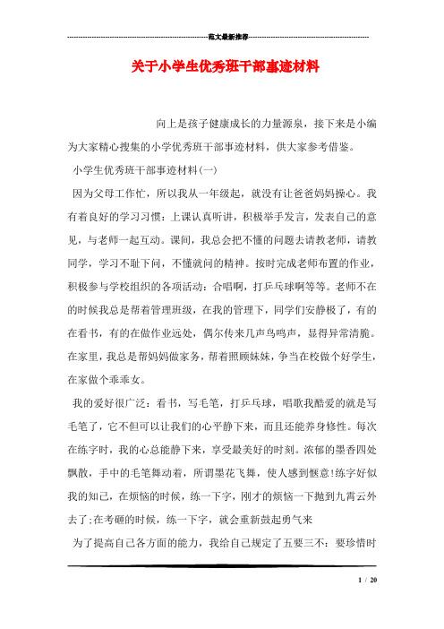 关于小学生优秀班干部事迹材料