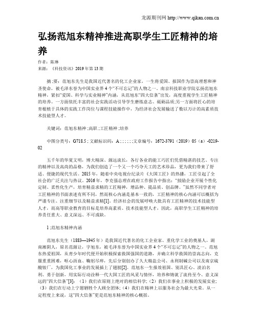 弘扬范旭东精神推进高职学生工匠精神的培养